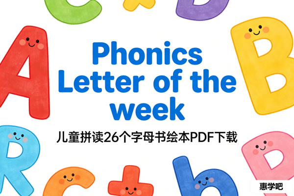 《Phonics Letter of the week》儿童拼读26个字母书绘本PDF下载第1张-惠学吧 《phonics Letter Of The Week》儿童拼读26个字母书绘本pdf下载
